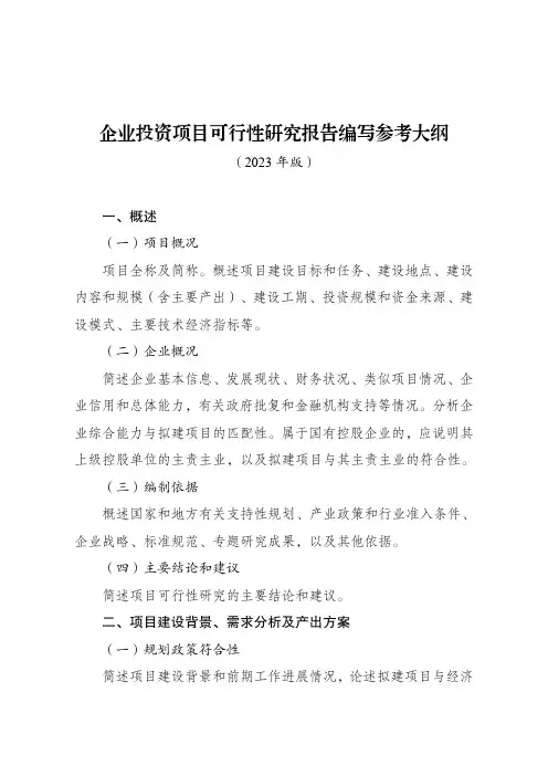 企业投资项目可行性研究报告编写参考大纲 (2023 年版)
