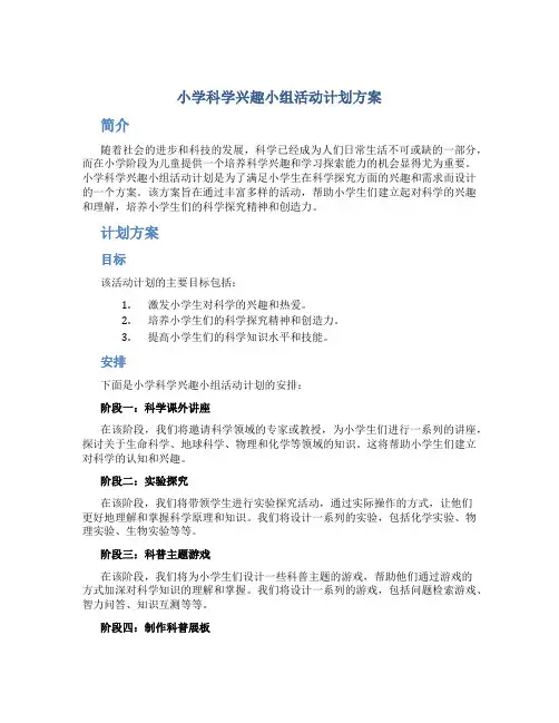 小学科学兴趣小组活动计划方案
