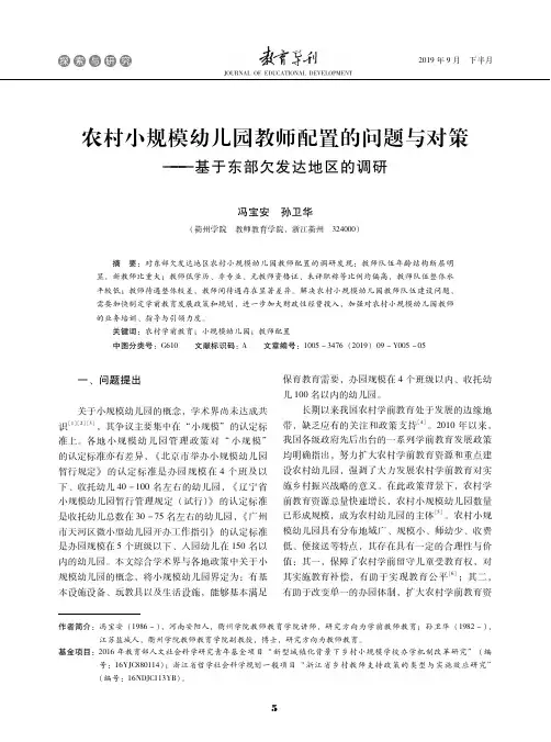 农村小规模幼儿园教师配置的问题与对策——基于东部欠发达地区的调研