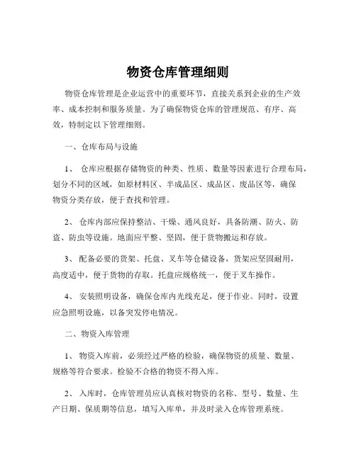 物资仓库管理细则