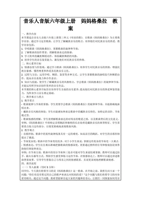 音乐人音版六年级上册妈妈格桑拉教案