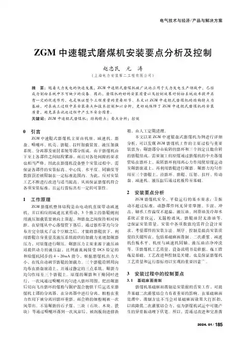ZGM中速辊式磨煤机安装要点分析及控制