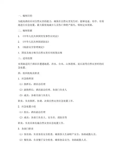 酒店自然灾害处置应急预案