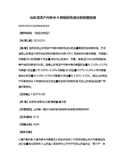 山东菏泽产丹参中4种指标性成分的质量检测