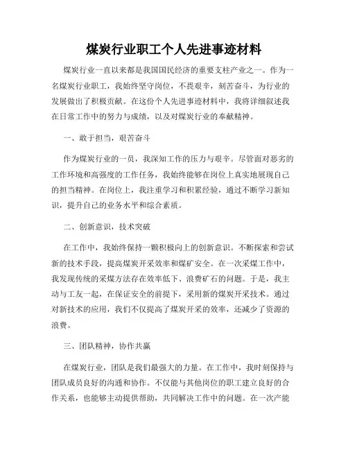 煤炭行业职工个人先进事迹材料