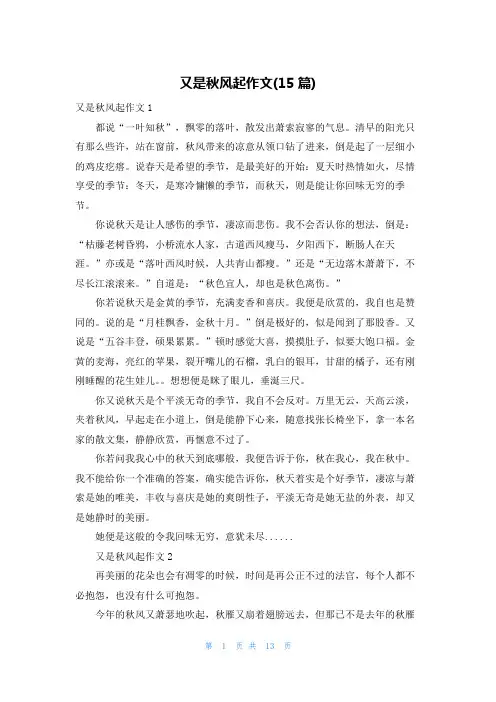 又是秋风起作文(15篇)