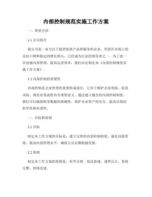 内部控制规范实施工作方案