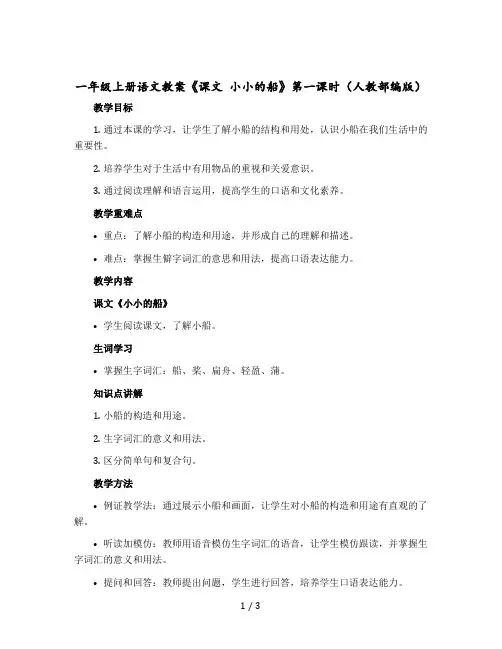 一年级上册语文教学设计《课文 小小的船》第一课时(人教部编版)