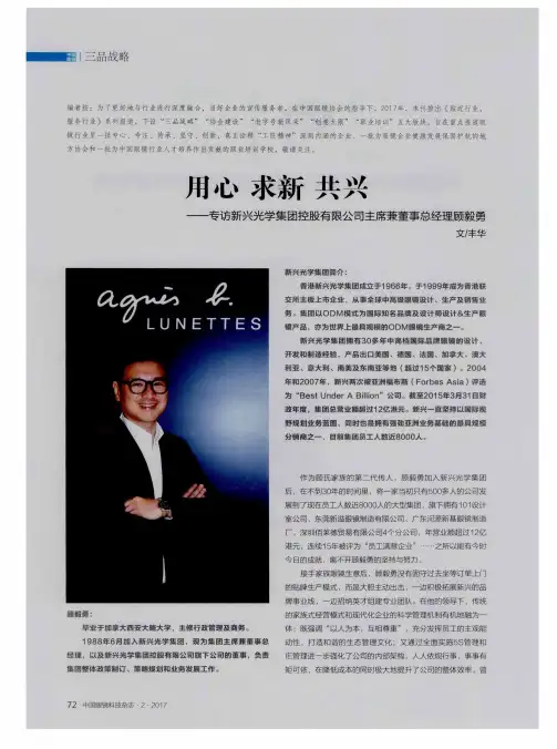用心 求新 共兴——专访新兴光学集团控股有限公司主席兼董事总经