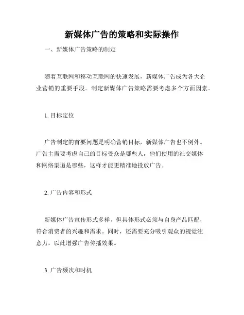 新媒体广告的策略和实际操作