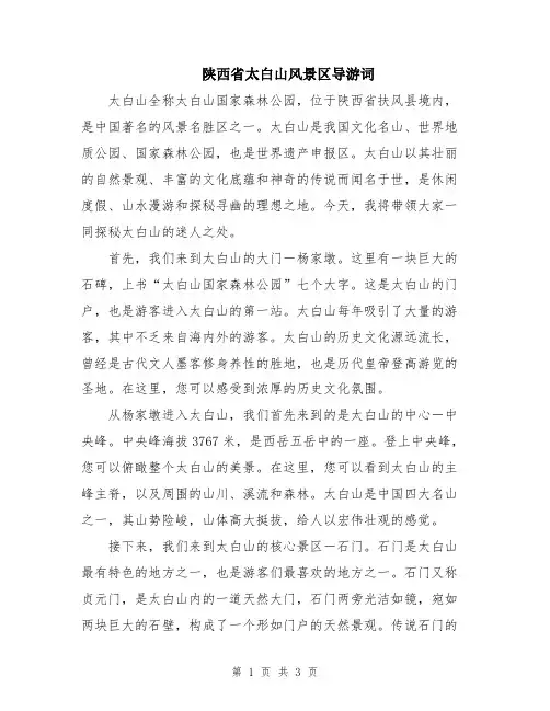 陕西省太白山风景区导游词