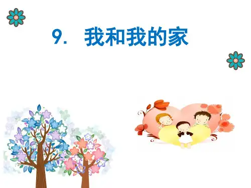 我和我的家PPT课件完美版1