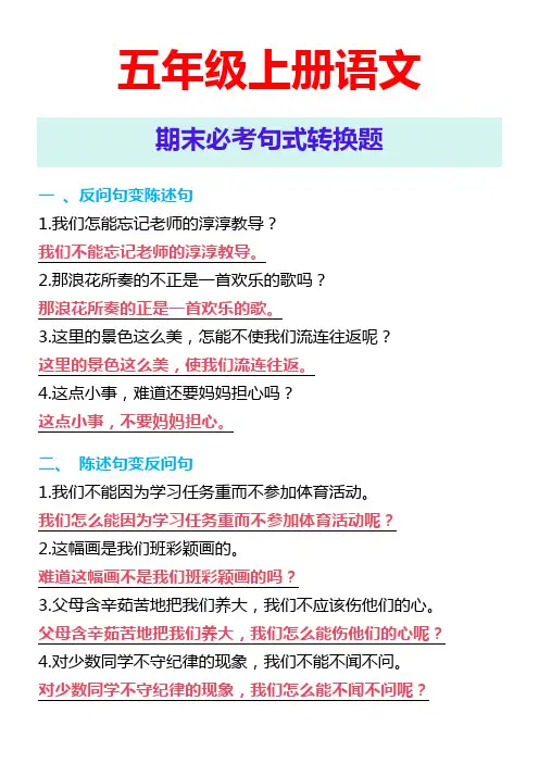 五年级上册语文 期末必考句式转换题