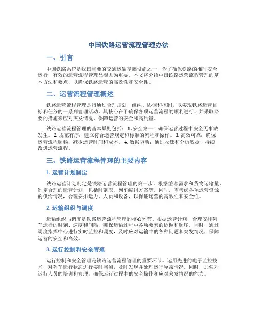 中国铁路运营流程管理办法