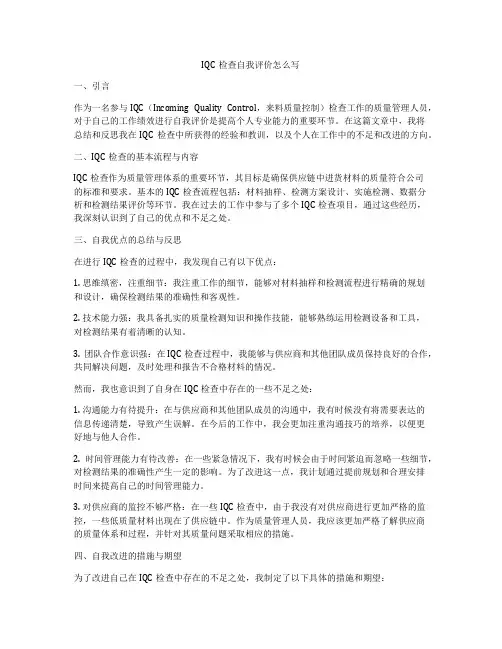 IQC检查自我评价怎么写