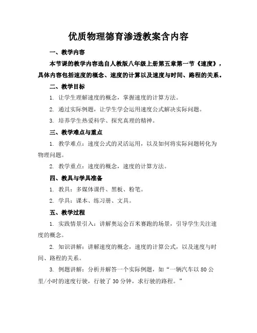 优质物理德育渗透教案含内容