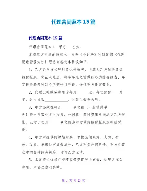 代理合同范本15篇