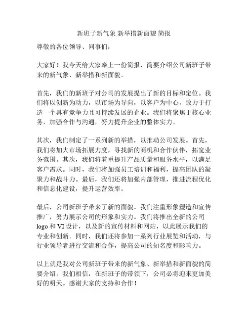 新班子新气象 新举措新面貌 简报