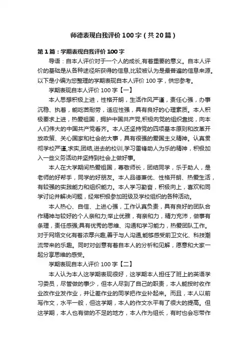 师德表现自我评价100字（共20篇）