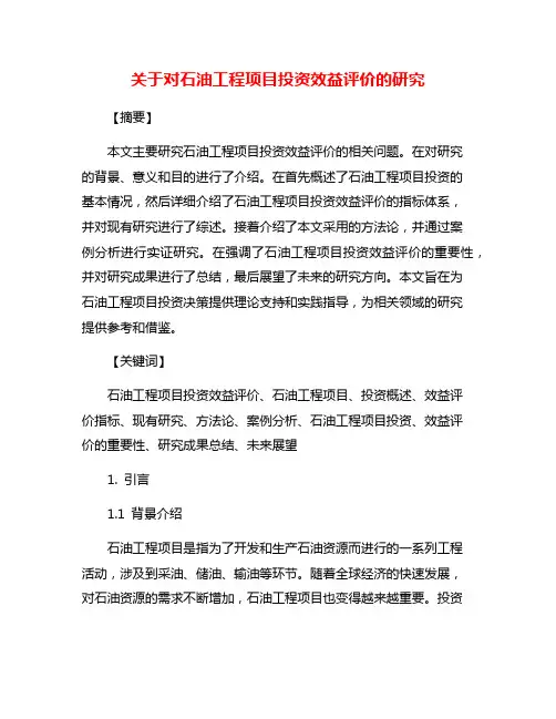 关于对石油工程项目投资效益评价的研究