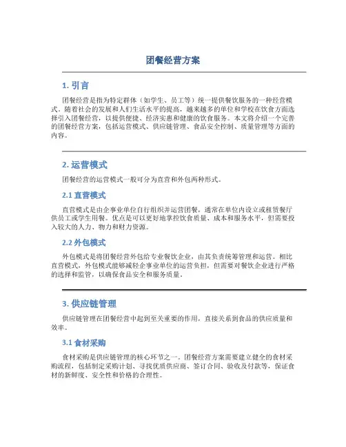 团餐经营方案