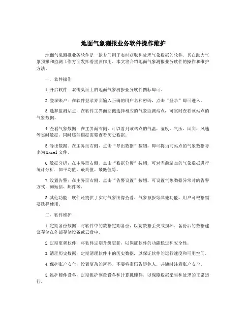 地面气象测报业务软件操作维护