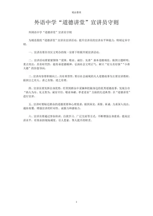 外语中学“道德讲堂”宣讲员守则