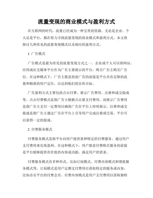 流量变现的商业模式与盈利方式