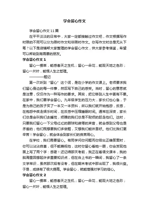学会留心作文