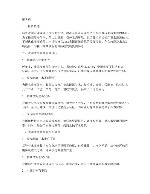 灌溉系统的总结报告范文(3篇)