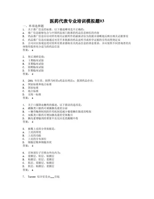 医药代表专业培训模拟题03