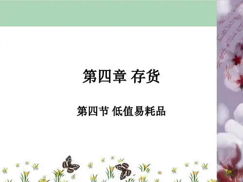 《企业会计》第四章-存货-低值易耗品课件PPT