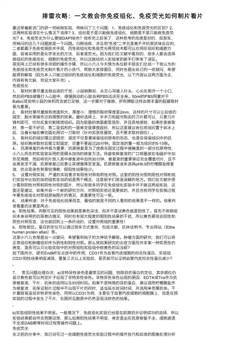 排雷攻略：一文教会你免疫组化、免疫荧光如何制片看片