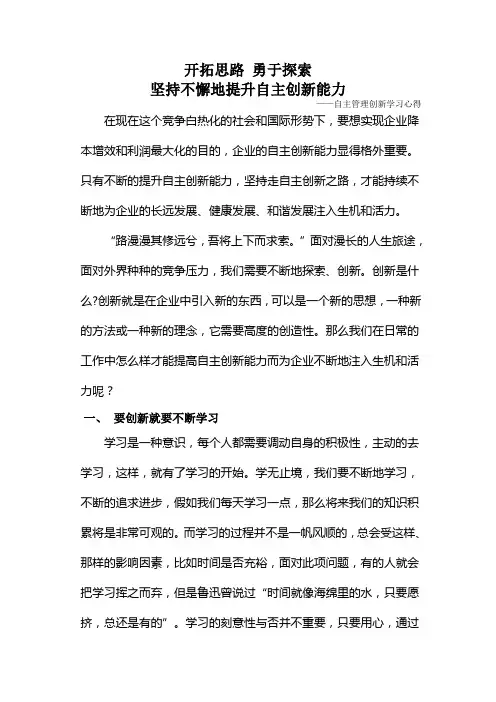 开拓思路 勇于探索坚持不懈地提升自主创新能力
