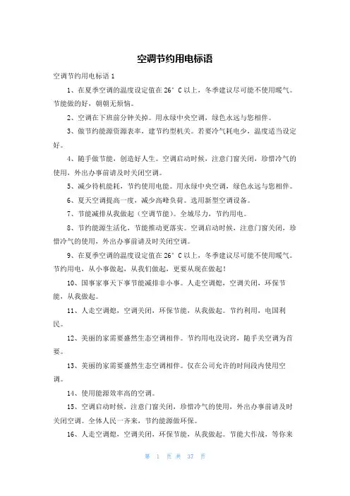 空调节约用电标语