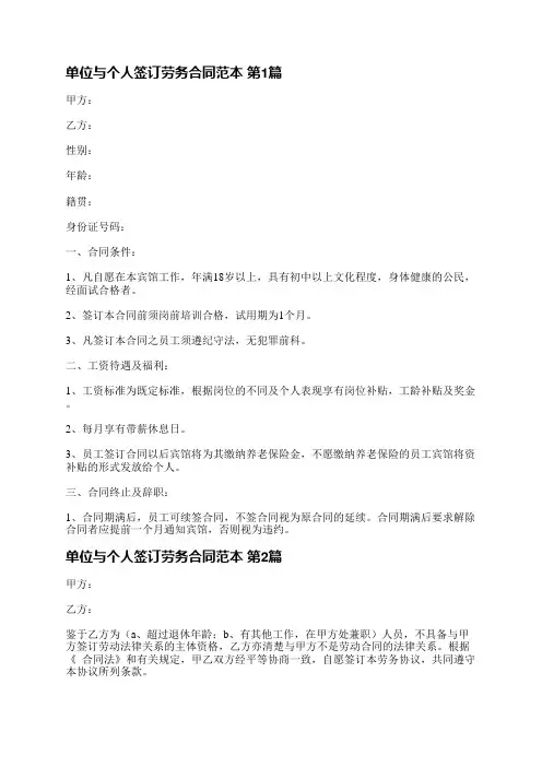 单位与个人签订劳务合同范本(必备3篇)