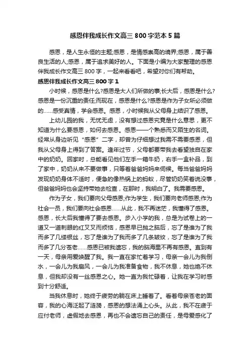 感恩伴我成长作文高三800字范本5篇