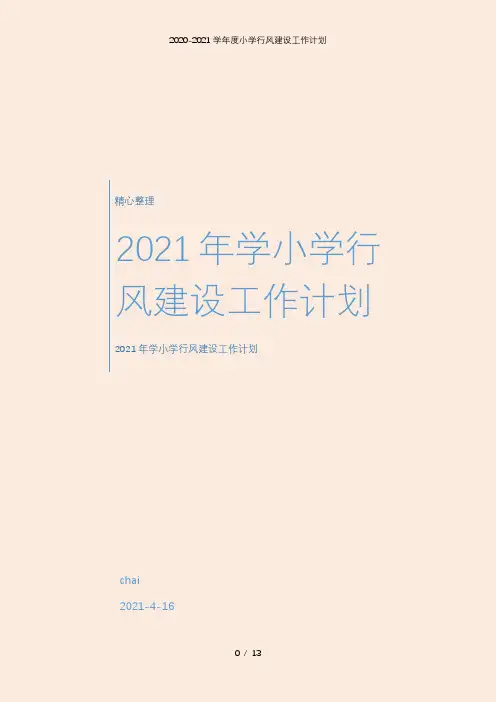2021年学小学行风建设工作计划