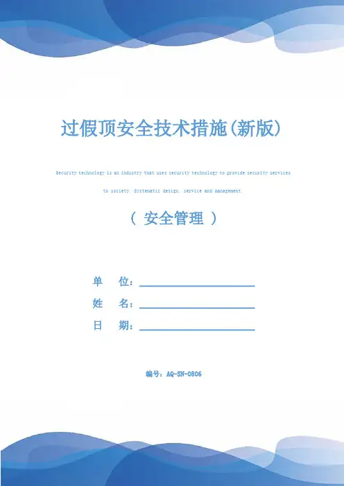 过假顶安全技术措施(新版)