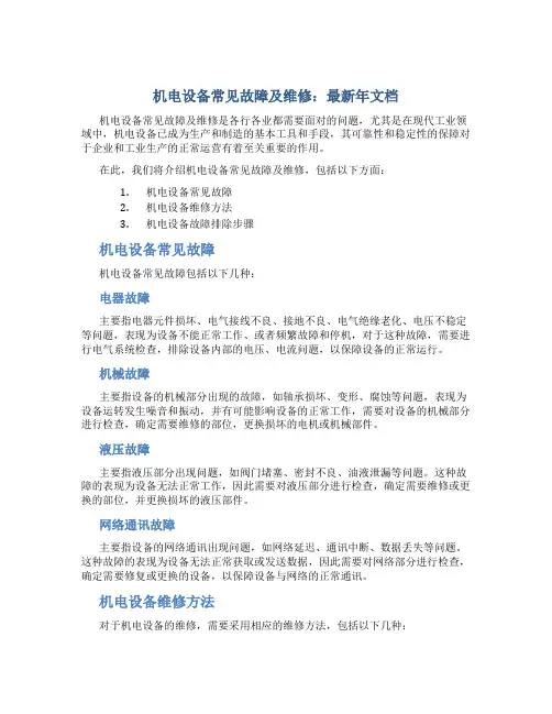 机电设备常见故障及维修-最新年文档