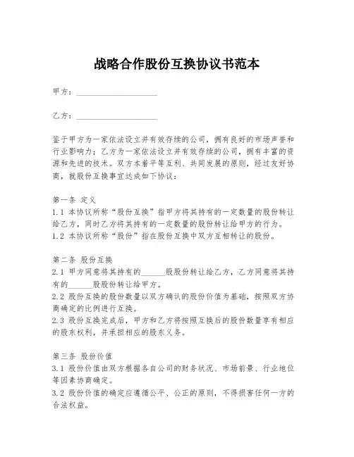 战略合作股份互换协议书范本