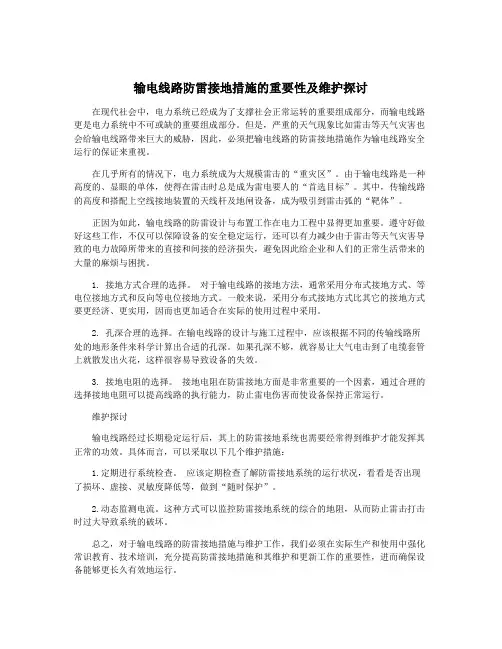 输电线路防雷接地措施的重要性及维护探讨