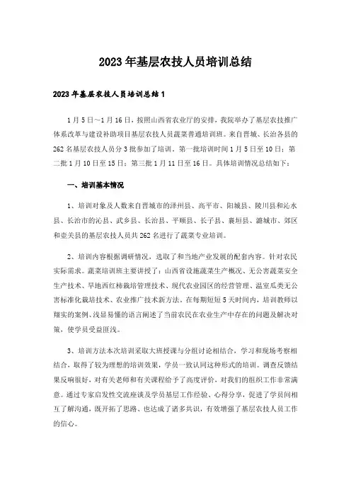 2023年基层农技人员培训总结
