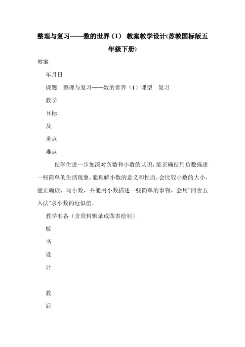 整理与复习——数的世界(1) 教案教学设计(苏教国标版五年级下册).doc