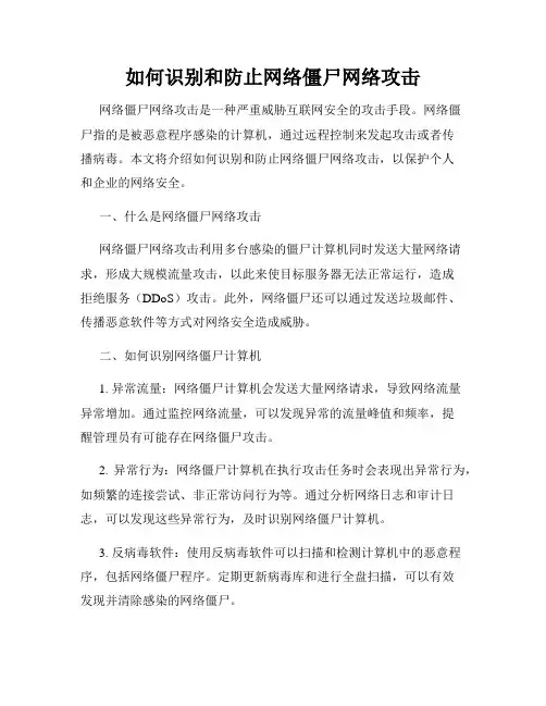 如何识别和防止网络僵尸网络攻击