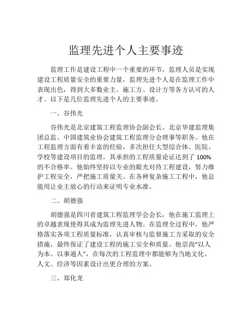 监理先进个人主要事迹