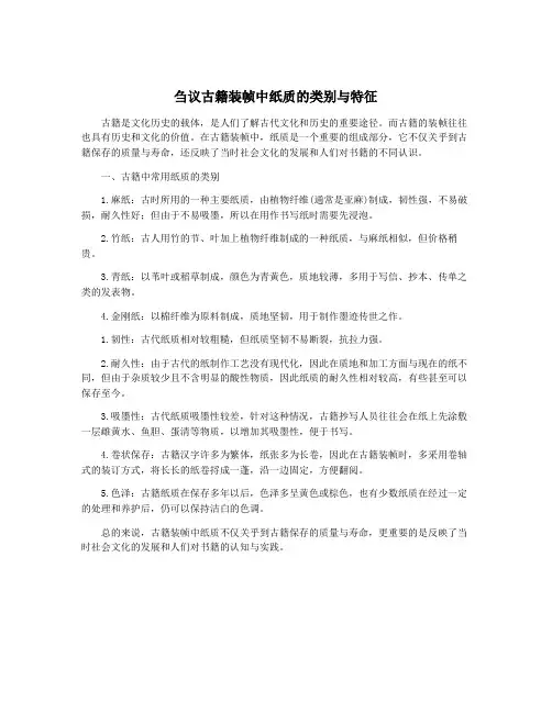刍议古籍装帧中纸质的类别与特征