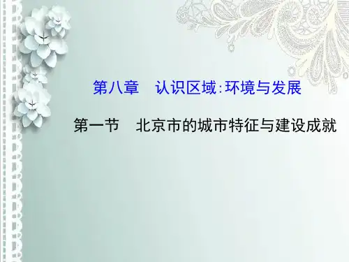 北京市的城市特征与建设成就PPT课件