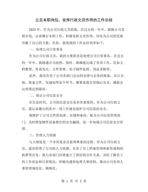 立足本职岗位,发挥行政文员作用的工作总结