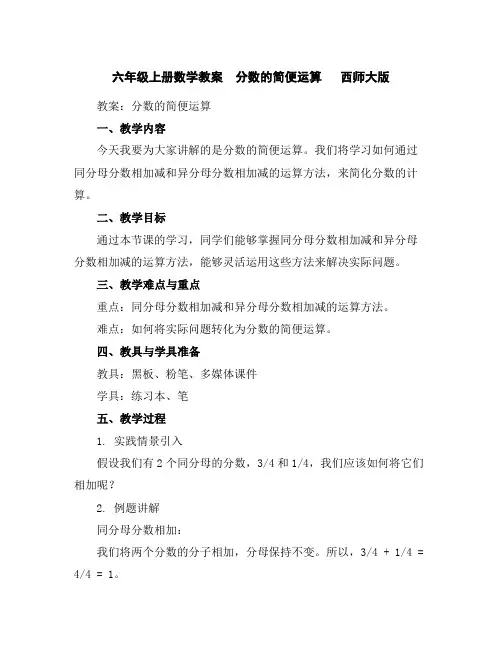 六年级上册数学教案-分数的简便运算西师大版